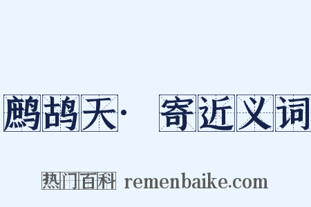 鹧鸪天·寄近义词是什么意思的图片